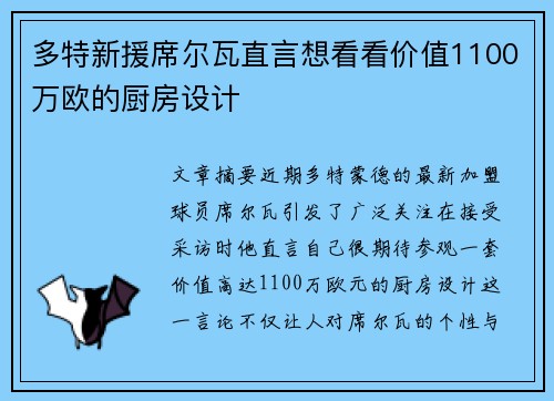 多特新援席尔瓦直言想看看价值1100万欧的厨房设计