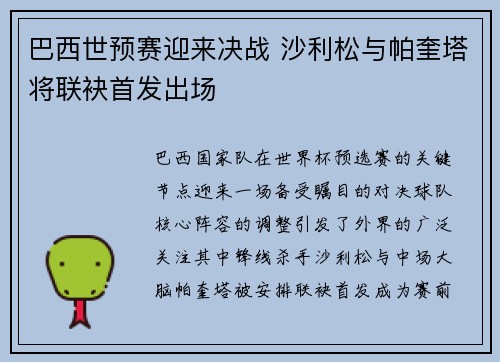 巴西世预赛迎来决战 沙利松与帕奎塔将联袂首发出场