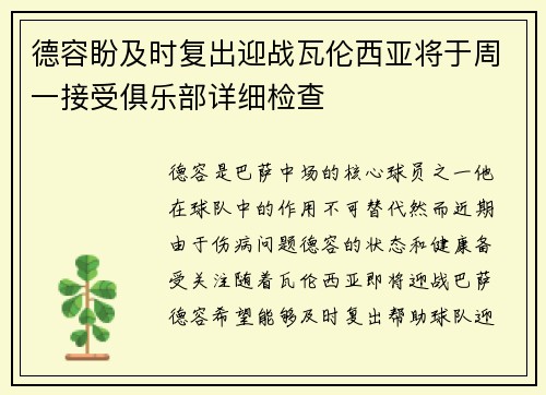 德容盼及时复出迎战瓦伦西亚将于周一接受俱乐部详细检查