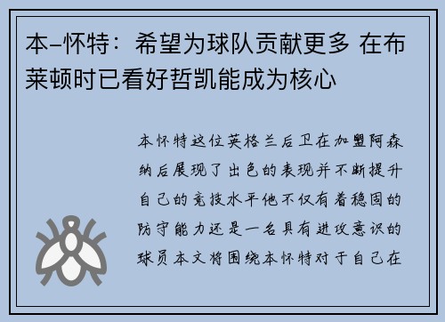本-怀特：希望为球队贡献更多 在布莱顿时已看好哲凯能成为核心