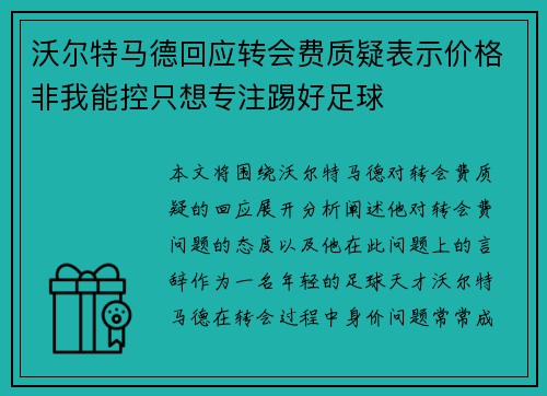 沃尔特马德回应转会费质疑表示价格非我能控只想专注踢好足球