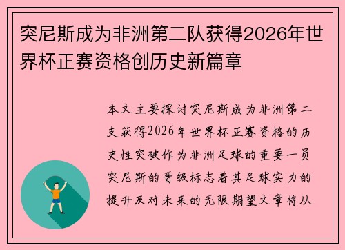 突尼斯成为非洲第二队获得2026年世界杯正赛资格创历史新篇章