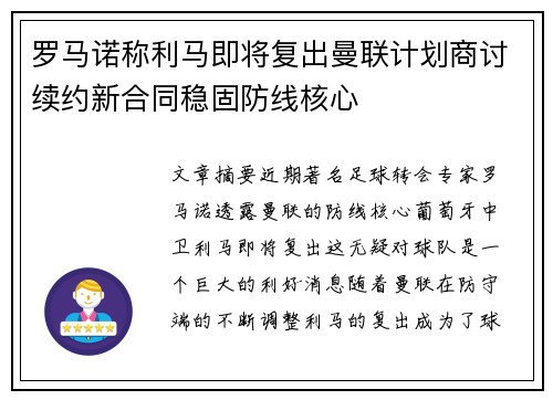 罗马诺称利马即将复出曼联计划商讨续约新合同稳固防线核心