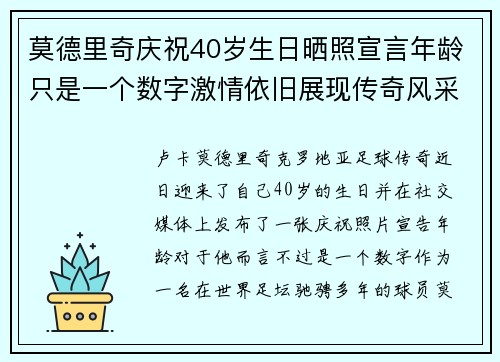 莫德里奇庆祝40岁生日晒照宣言年龄只是一个数字激情依旧展现传奇风采