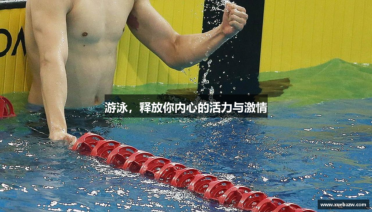 游泳，释放你内心的活力与激情